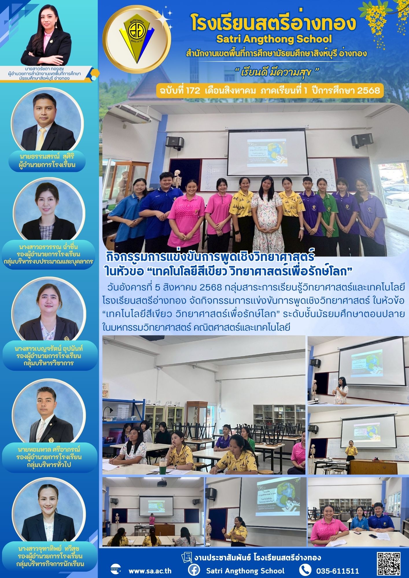 ฉบับที่ 172 กิจกรรมการเเข่งขันการพูดเชิงวิทยาศาสตร์  ในหัวข้อ “เทคโนโลยีสีเขียว วิทยาศาสตร์เพื่อรักษ์โลก”